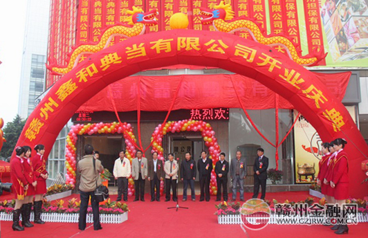 赣州首家国有典当公司——鑫和典当盛大开业