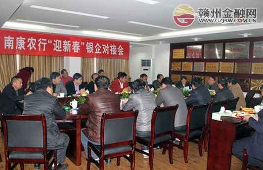 农行南康支行召开“迎新春”银企对接会