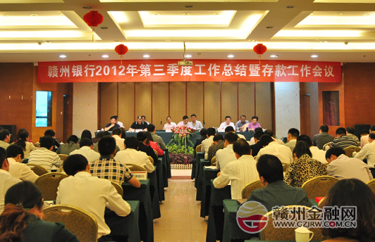 赣州银行召开2012年第三季度工作总结会议