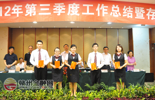 赣州银行召开2012年第三季度工作总结会议