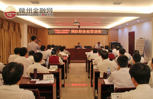筑牢案防根基 石城农信社举办预防职务犯罪讲座