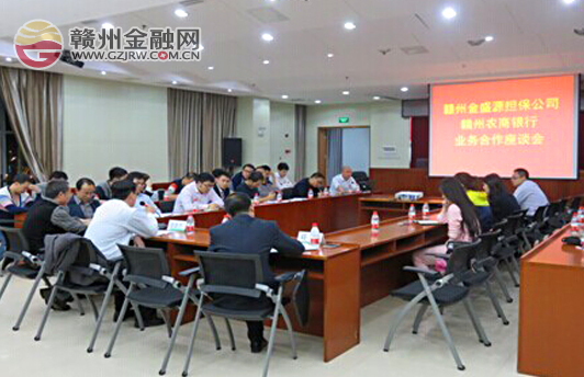 金盛源担保公司与市农商行开展业务合作座谈