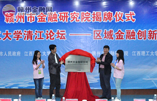 赣州市金融研究院正式揭牌 为苏区振兴“造血”