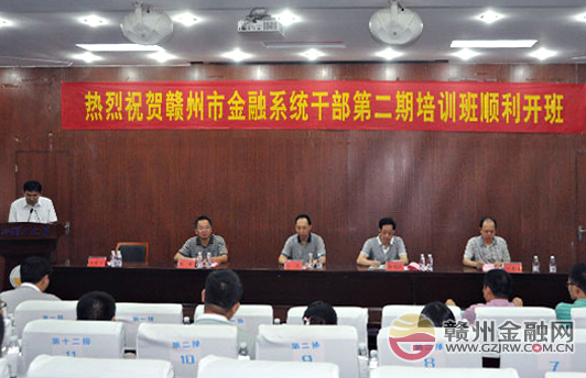 赣州市金融研究院第二期培训班开班