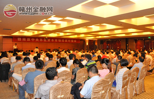 证监会对口支援赣南苏区首场专题培训在南康举行