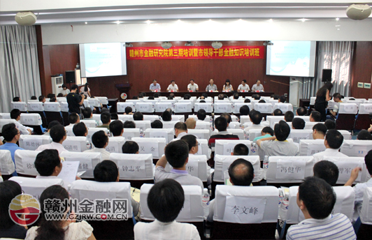 全市领导干部金融知识培训班如期举行