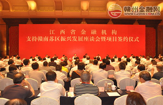 省金融机构支持赣南振兴发展座谈会在赣州举行