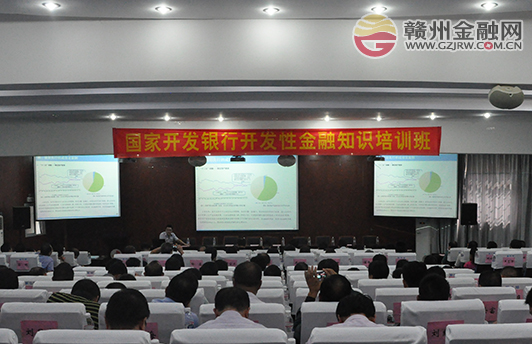 赣州市举办国开行开发性金融知识培训班