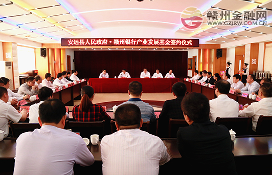 安远县与赣州银行建立产业发展基金战略合作