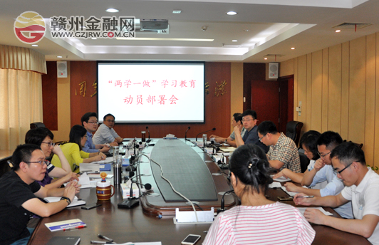 市金融工作局组织召开“两学一做”动员部署会议