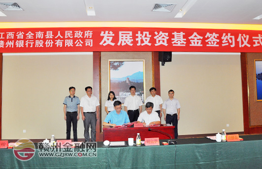 赣州银行与全南签订发展投资基金战略合作协议