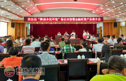 安远县举办“降成本优环境”银企对接会