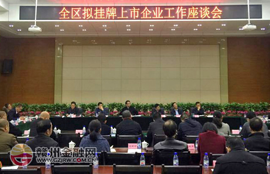 赣州经开区召开拟上市挂牌企业工作座谈会