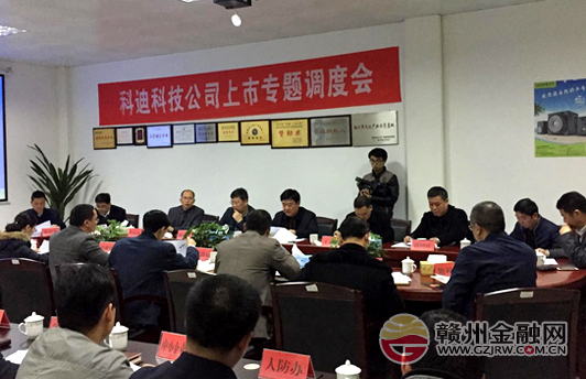 安远县召开科迪科技公司上市专题调度会