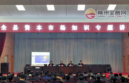 宁都县举办资本市场知识专题讲座