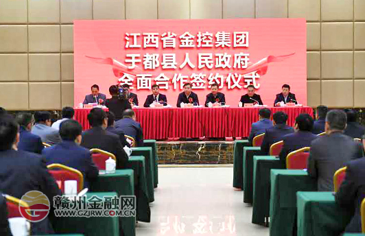 江西省金控集团与于都县签订全面合作框架协议
