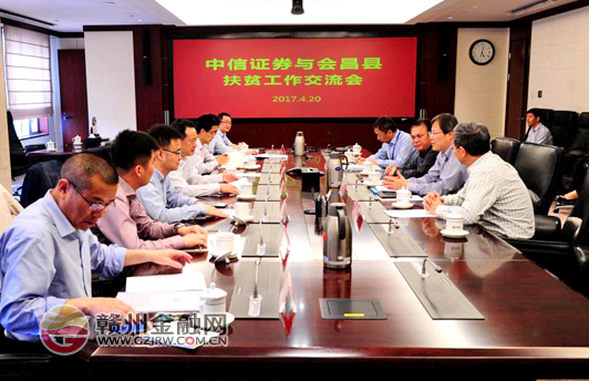 中信证券与会昌县扶贫工作交流会在京举行