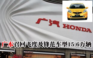 广本大规模召回飞度及锋范车型15.6万辆车