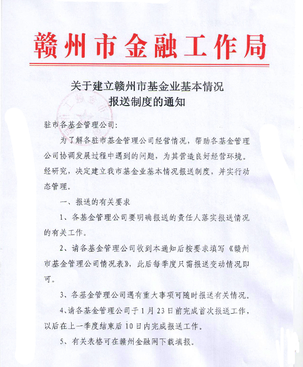 关于建立赣州市基金业基本情况报送制度的通知