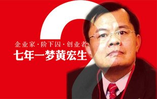 黄宏生：七年一梦