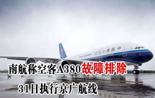 南航称空客A380故障排除 31日执行京广航线