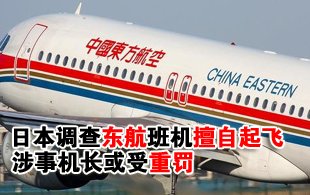 日本调查东航班机擅自起飞 涉事机长或受重罚