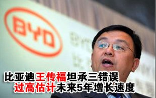 王传福坦承三错误 过高估计未来5年增长速度