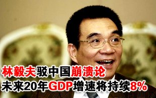 林毅夫驳中国崩溃论：未来20年GDP增速将持续8%
