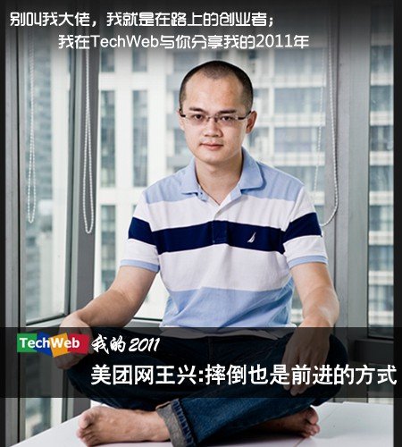 美团网CEO王兴：摔倒也是前进的方式
