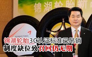 锦湖轮胎召回未有期 3C认证标准已吊销