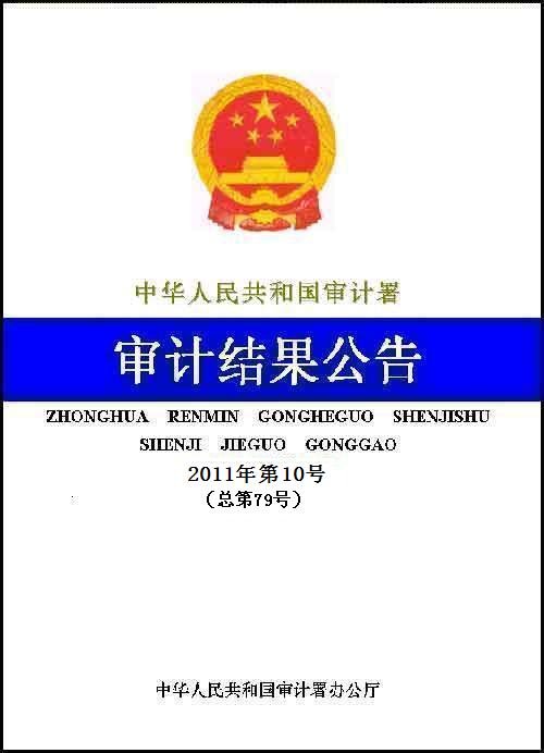 审计署公告10省市扩内需投资项目建设调查结果