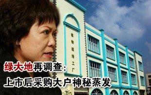 绿大地再调查：上市后采购大户神秘蒸发