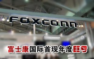 富士康国际首现年度亏损 员工涨薪不足一成
