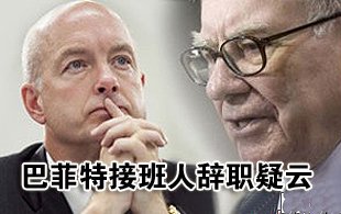 巴菲特接班人辞职疑云