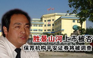 胜景山河上市遭否决 保荐机构平安证券将被查