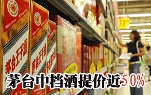 茅台中档酒提价近50% 争夺市场话语权