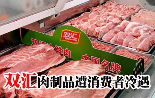 双汇产品华南遭冷遇 成都超市仍未上架