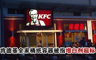 肯德基全家桶纸容器被指增白剂可能超标