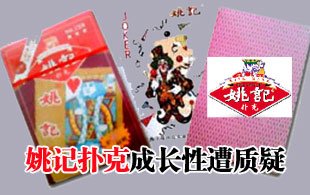姚记扑克成长性遭质疑 媒体称其产能过剩