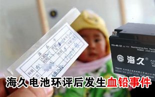 海久电池上市环评通过一年后发生血铅事件