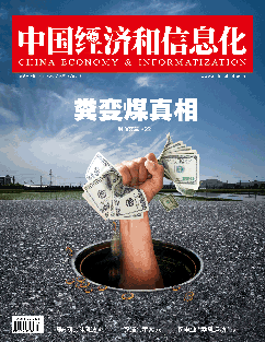 粪变煤真相：救赎与自我救赎的过程