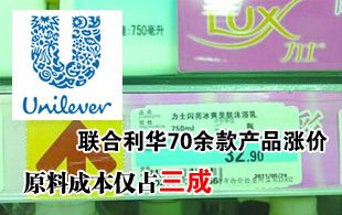 联合利华70余款产品涨价 原料成本仅占三成