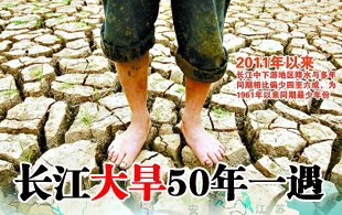 长江大旱50年一遇 通货膨胀或将雪上加霜