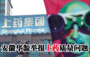 两国企撕破脸 安徽华源举报上药产品质量问题