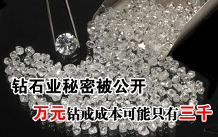钻石业秘密被公开 万元钻戒成本可能只有三千