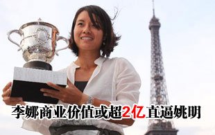 李娜商业价值或超2亿 商业价值直逼姚明