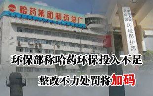 环保部称哈药环保投入不足 整改不力处罚将加码