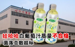 娃哈哈白葡萄汁质量不合格 菌落总数超标