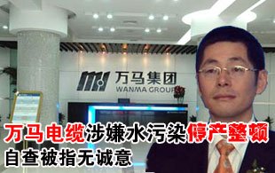 万马电缆涉嫌水污染停产整顿 自查被指无诚意