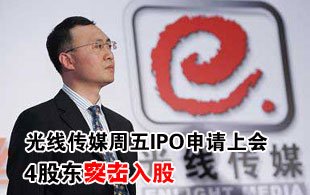 光线传媒周五IPO申请上会 4股东突击入股